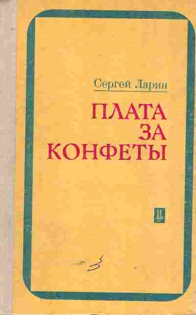 Книга Ларин С. Плата за конфеты, 11-5732, Баград.рф